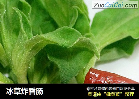 冰草炸香肠