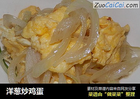 洋葱炒鸡蛋