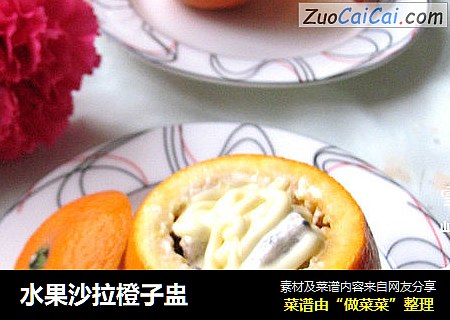水果沙拉橙子盅