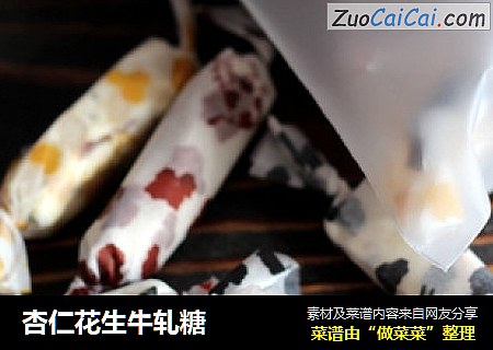 杏仁花生牛轧糖
