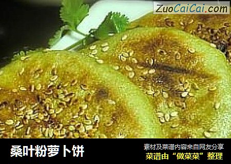 桑叶粉萝卜饼