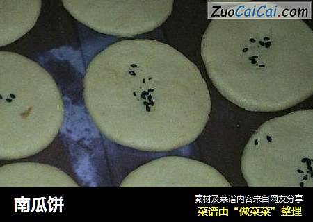 南瓜饼