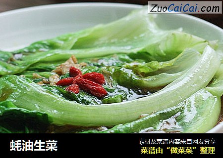 蚝油生菜
