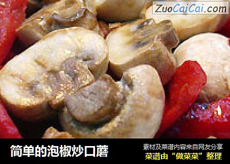 简单的泡椒炒口蘑