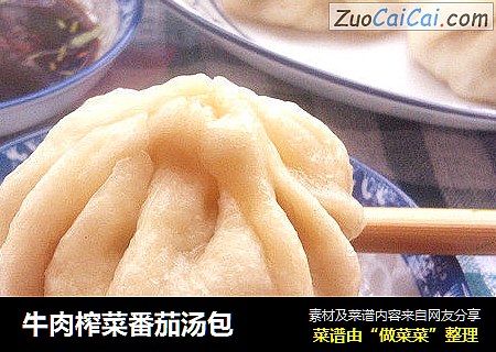 牛肉榨菜番茄汤包