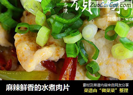 麻辣鲜香的水煮肉片