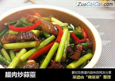 腊肉炒蒜薹