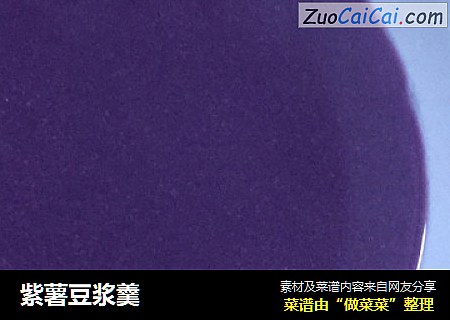 紫薯豆浆羹