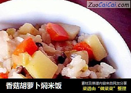 香菇胡萝卜焖米饭