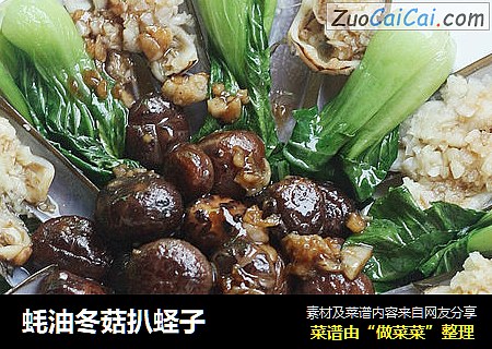 蚝油冬菇扒蛏子