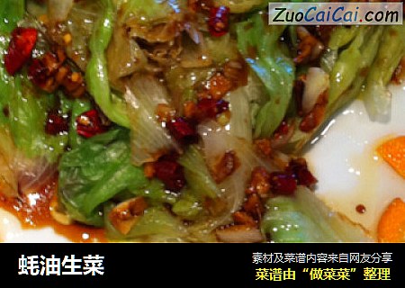蚝油生菜