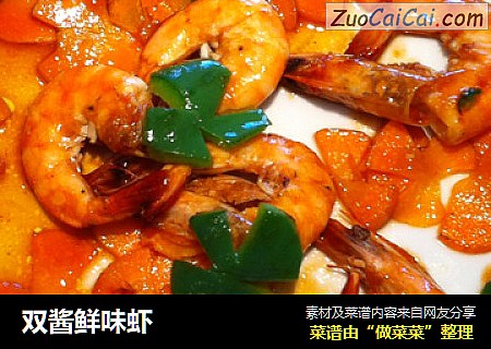 双酱鲜味虾