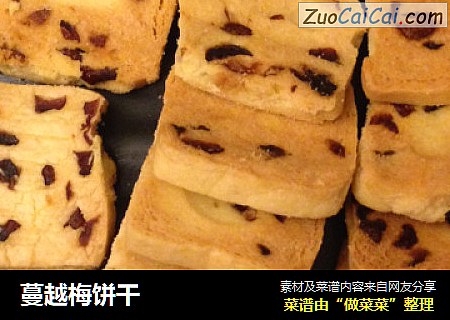 蔓越梅饼干