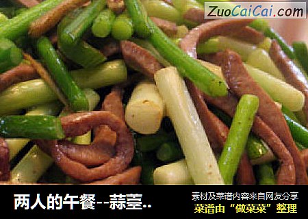 两人的午餐--蒜薹炒猪腰