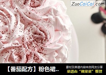 【番茄配方】粉色裙摆海绵蛋糕——实现你的公主梦
