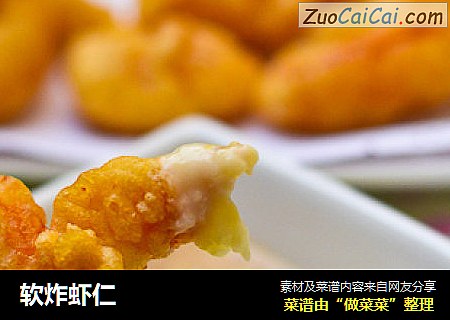 软炸虾仁