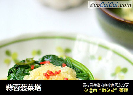 蒜蓉菠菜塔