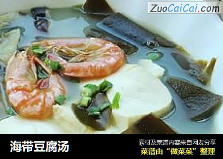 海带豆腐汤
