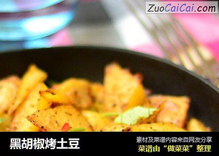 黑胡椒烤土豆