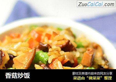 香菇炒饭