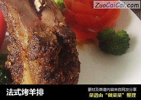 法式烤羊排