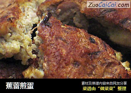 蕉蕾煎蛋
