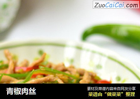青椒肉丝