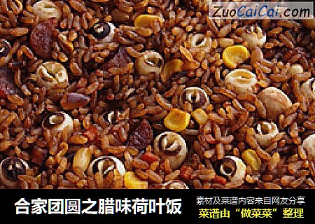 合家团圆之腊味荷叶饭