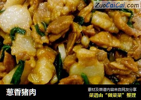 葱香猪肉