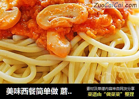 美味西餐简单做 蘑菇肉酱意面