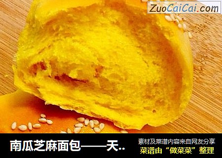 南瓜芝麻面包——天然的色彩揉进面团里