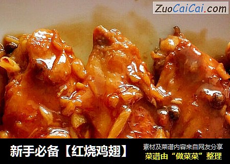 新手必备【红烧鸡翅】