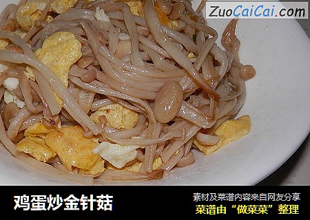 鸡蛋炒金针菇