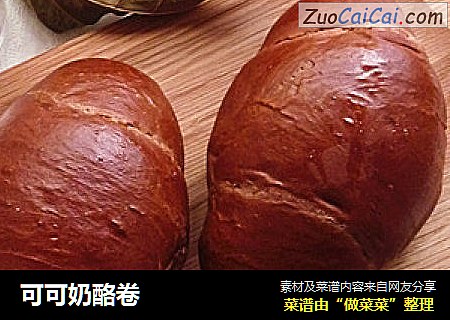 可可奶酪卷