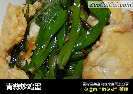 青蒜炒鸡蛋