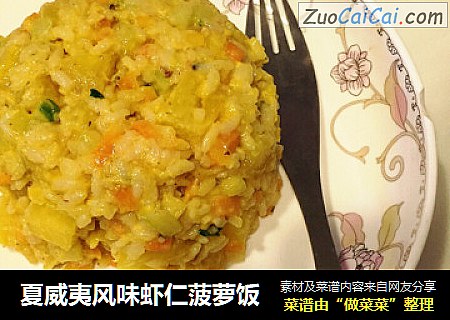 夏威夷风味虾仁菠萝饭