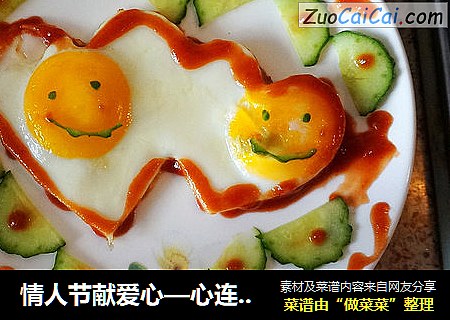 情人节献爱心—心连心爱心蛋