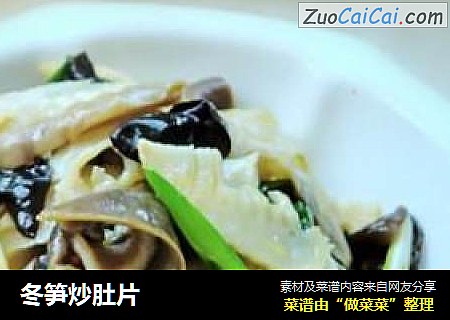 冬笋炒肚片