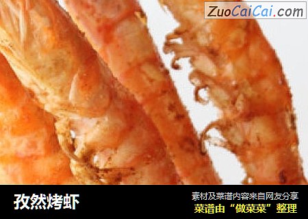孜然烤虾