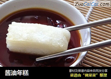 酱油年糕