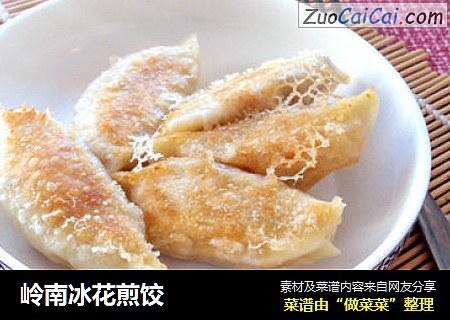 岭南冰花煎饺