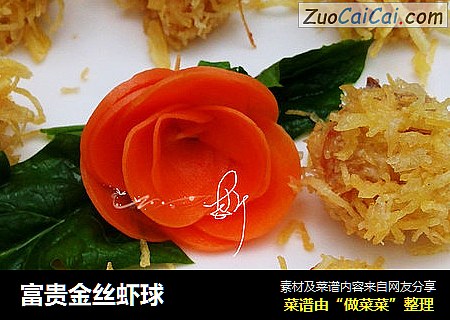 富贵金丝虾球