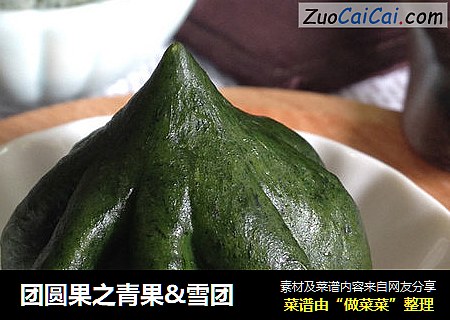 团圆果之青果&雪团