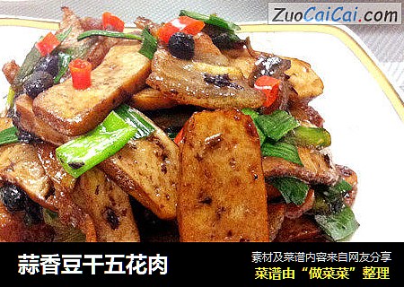 蒜香豆干五花肉