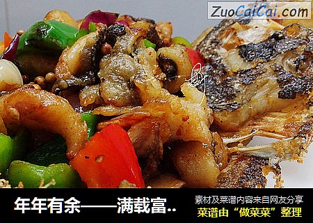 年年有余——满载富荣归