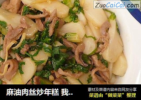 麻油肉丝炒年糕 我?年糕7