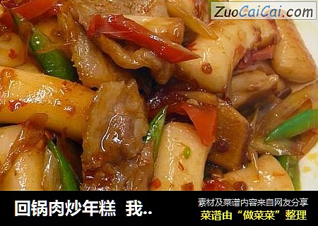 回锅肉炒年糕  我?年糕8