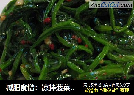 减肥食谱：凉拌菠菜的做法