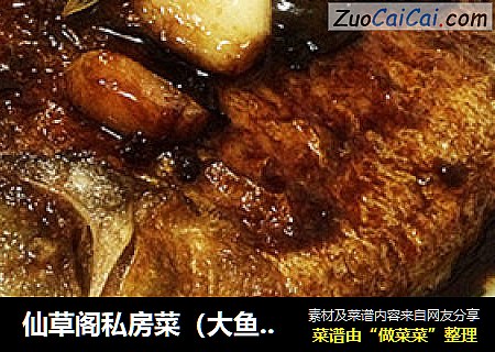 仙草阁私房菜（大鱼大肉）--腊月二十五（糖醋武昌鱼）