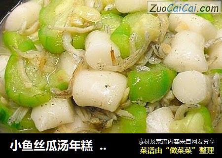 小鱼丝瓜汤年糕  我?年糕10